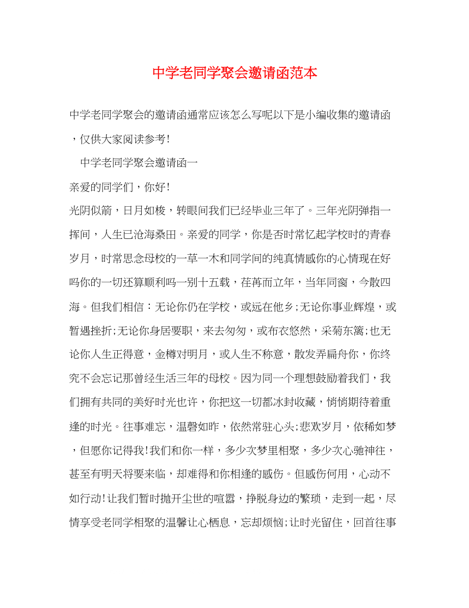 2023年老同学聚会邀请函范本.docx_第1页