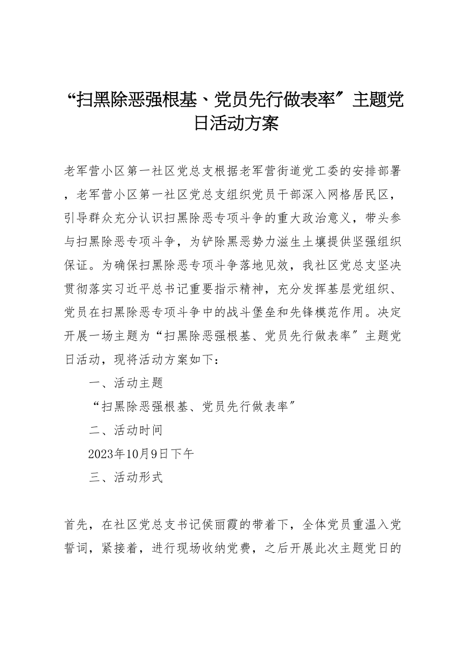 2023年扫黑除恶强根基党员先行做表率主题党日活动方案 .doc_第1页