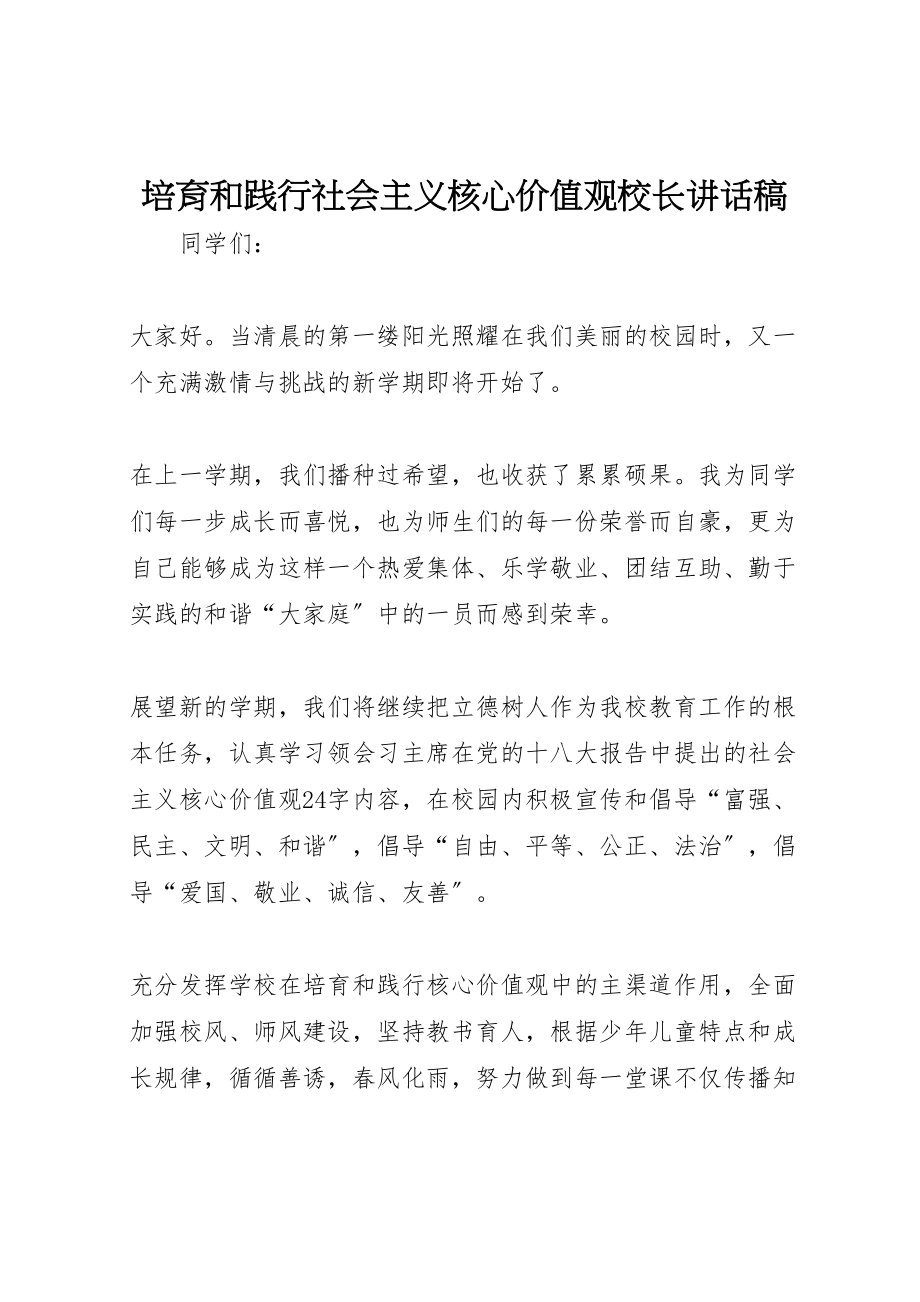 2023年培育和践行社会主义核心价值观校长致辞稿.doc_第1页