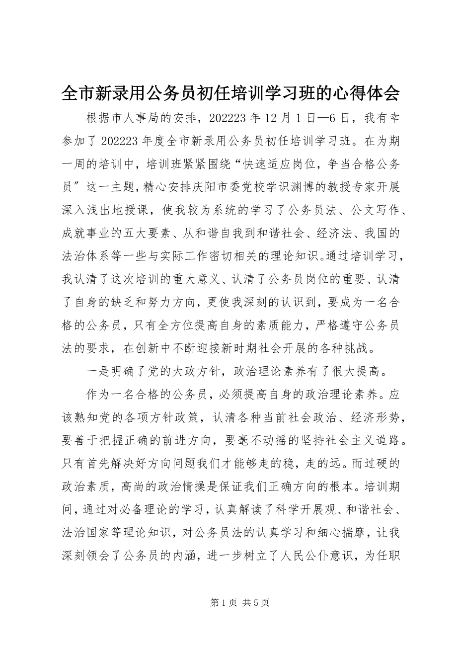 2023年全市新录用公务员初任培训学习班的心得体会.docx_第1页