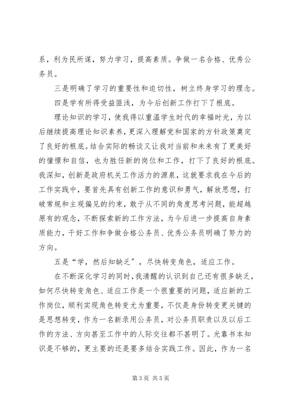 2023年全市新录用公务员初任培训学习班的心得体会.docx_第3页