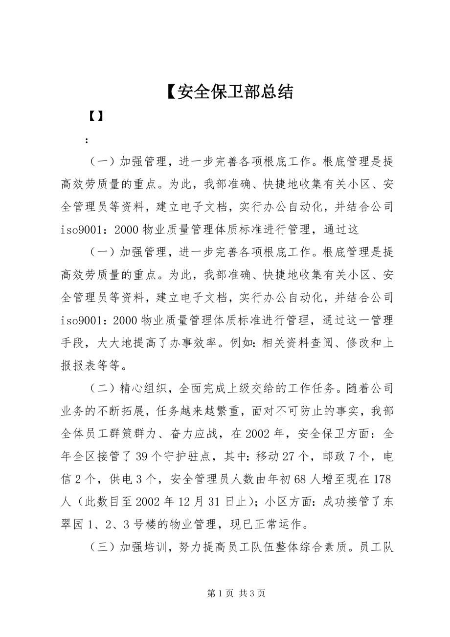 2023年安全保卫部总结.docx_第1页