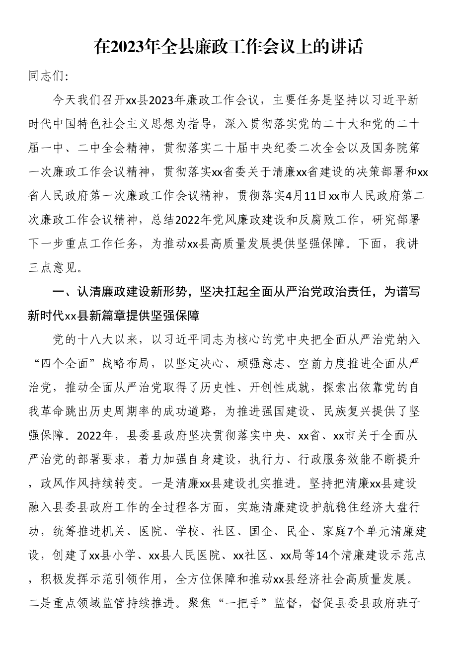 在2023年全县廉政工作会议上的讲话 .docx_第1页