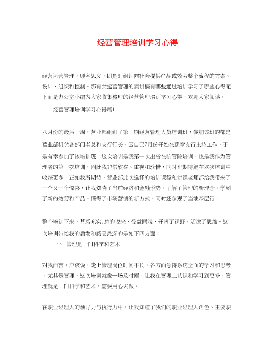 2023年经营管理培训学习心得.docx_第1页