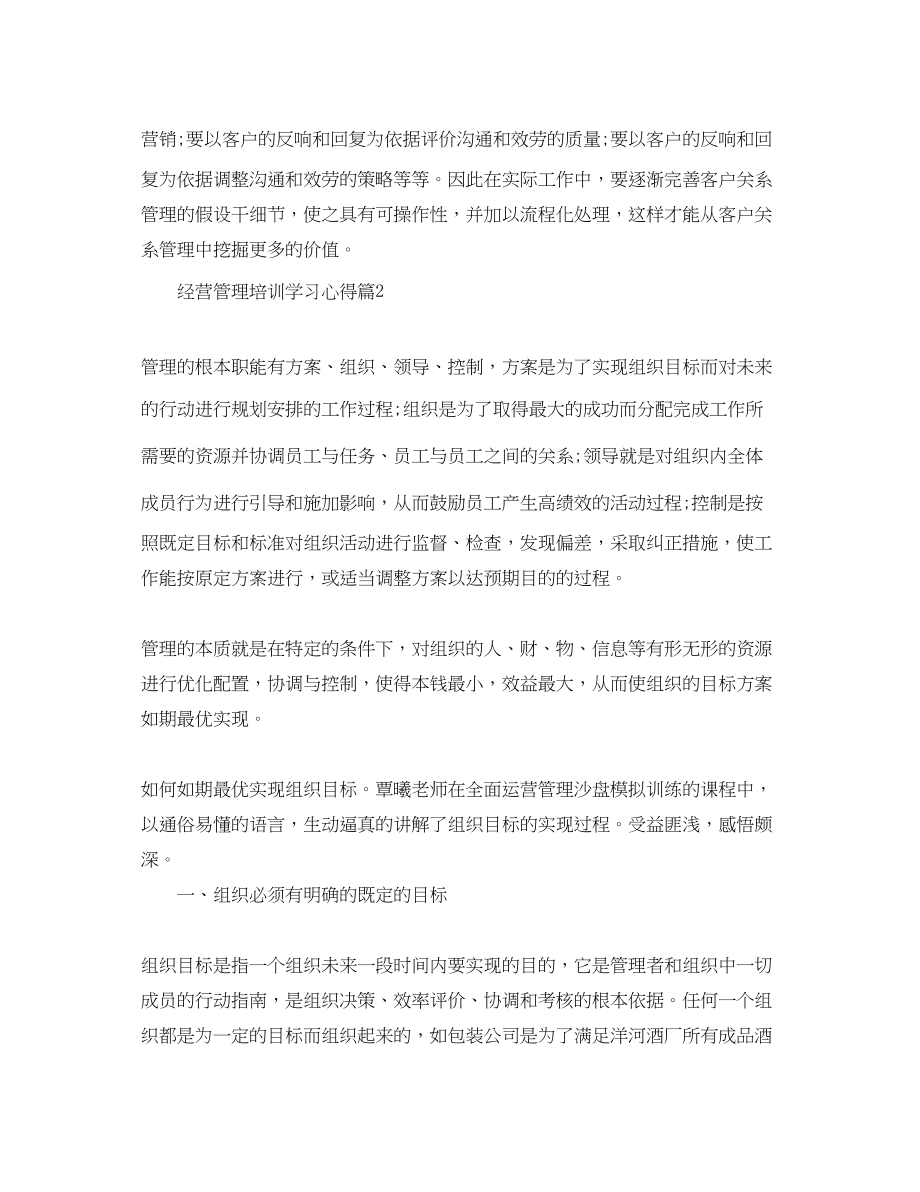 2023年经营管理培训学习心得.docx_第3页