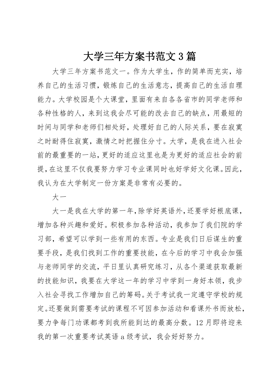 2023年大学三年计划书3篇.docx_第1页