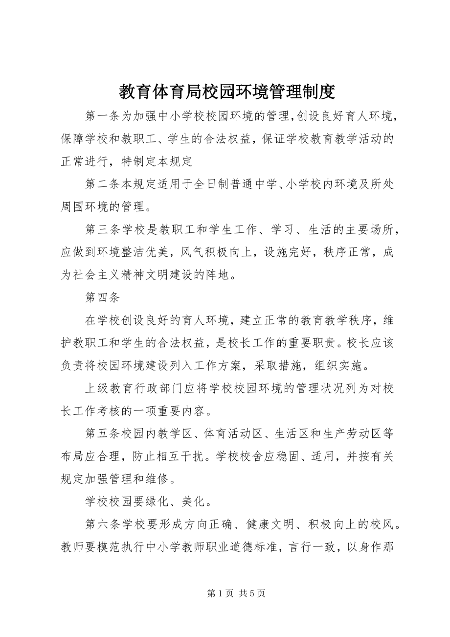 2023年教育局校园环境管理制度.docx_第1页