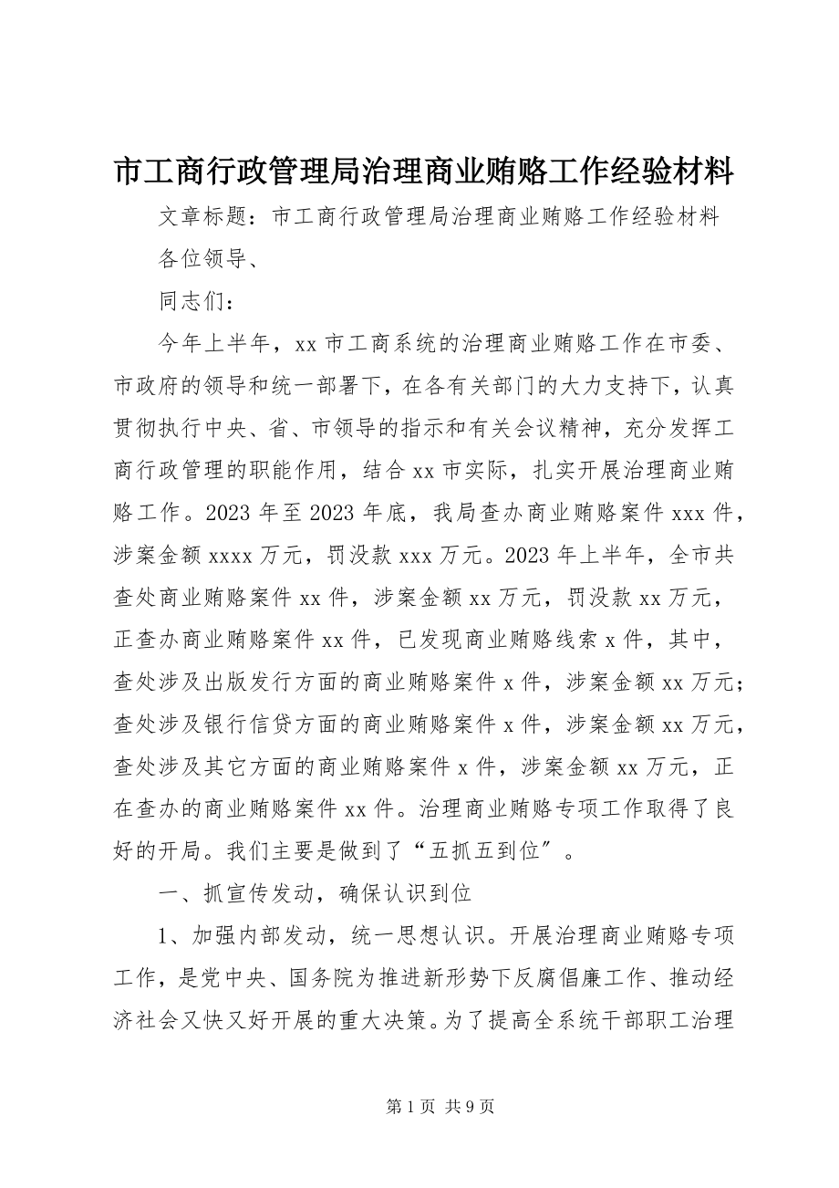 2023年市工商行政管理局治理商业贿赂工作经验材料.docx_第1页