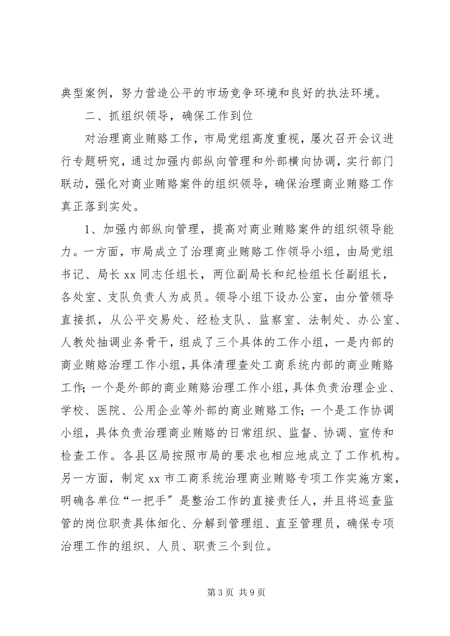 2023年市工商行政管理局治理商业贿赂工作经验材料.docx_第3页