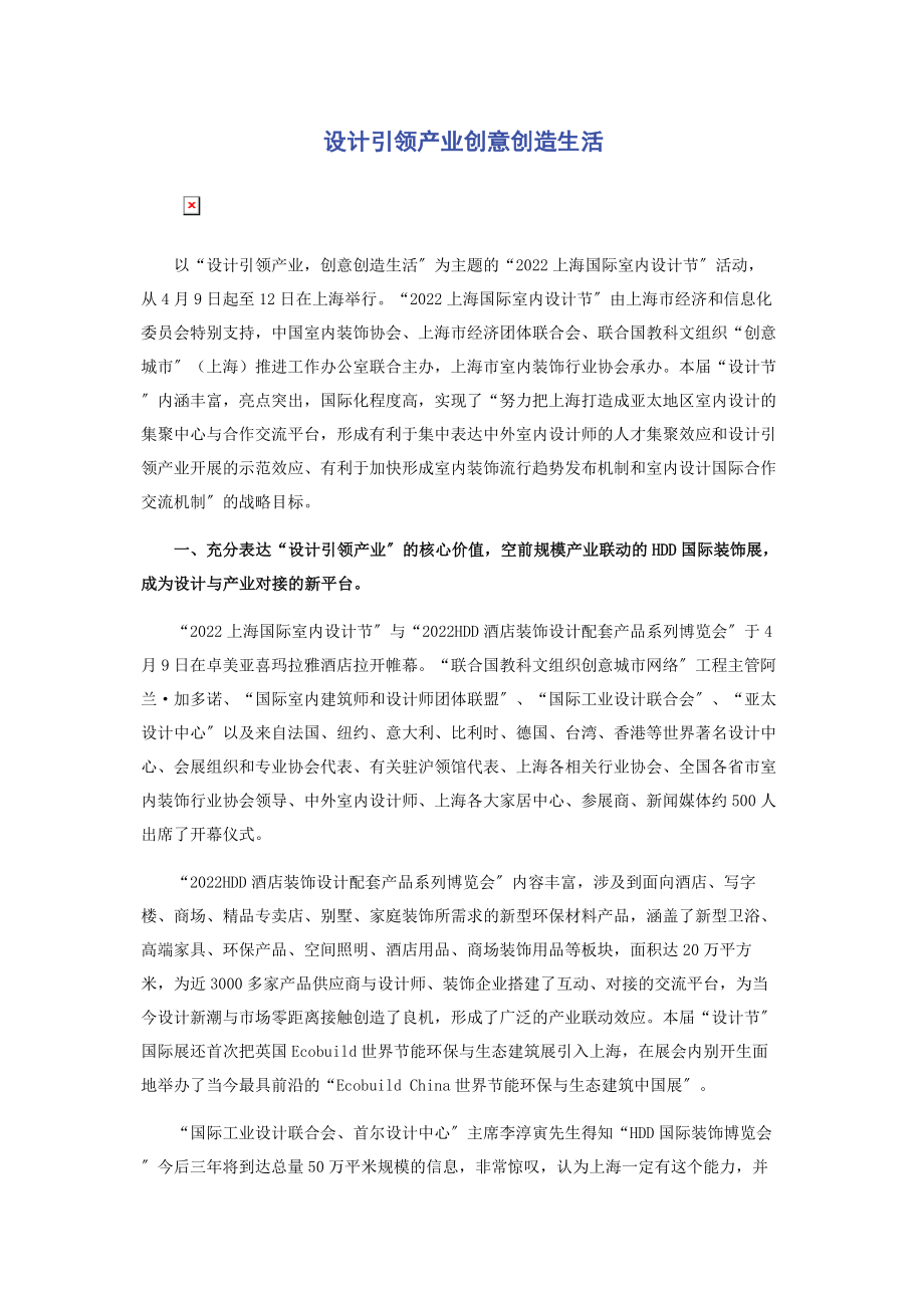 2023年设计引领产业创意创造生活.docx_第1页