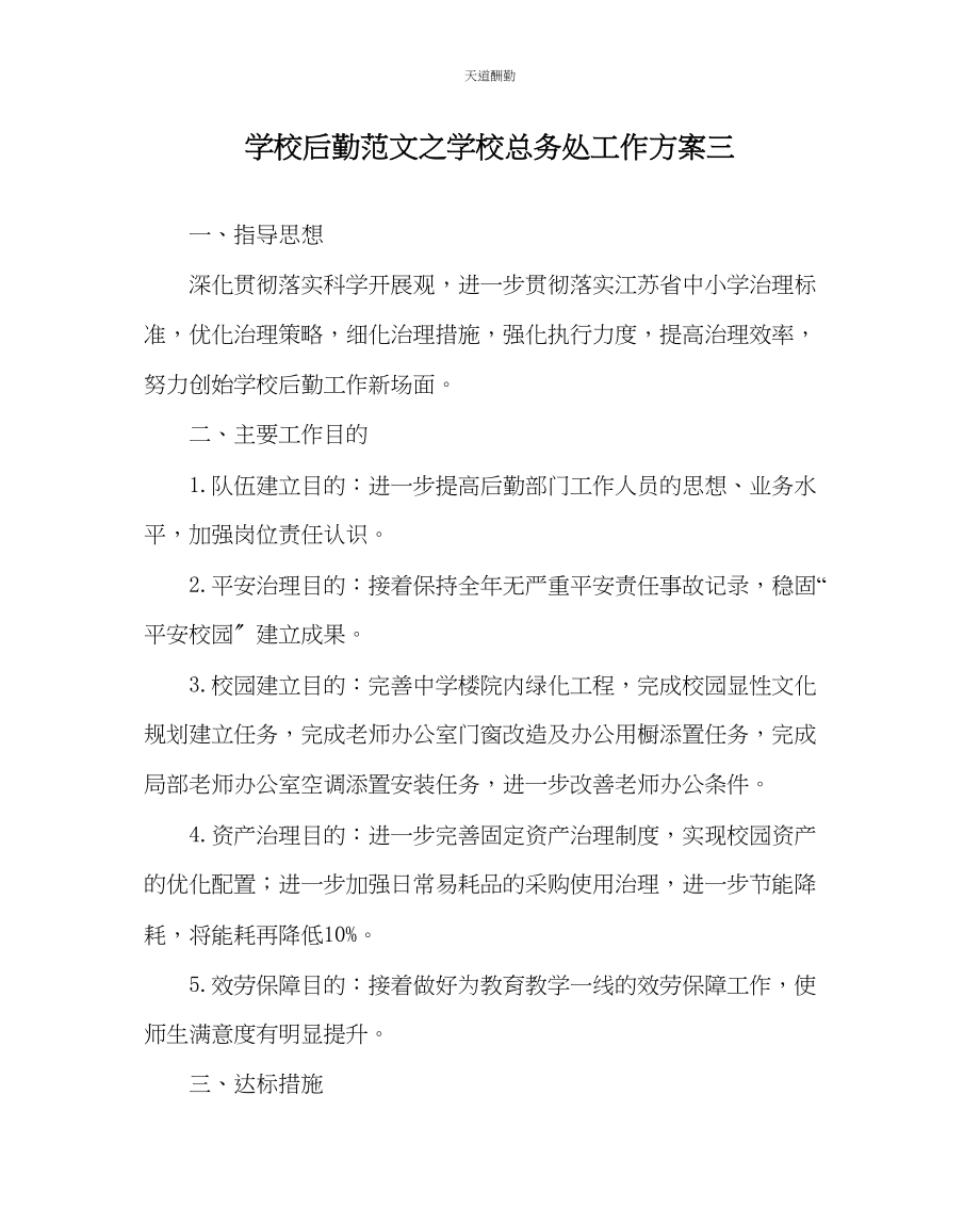 2023年学校后勤学校总务处工作计划三.docx_第1页