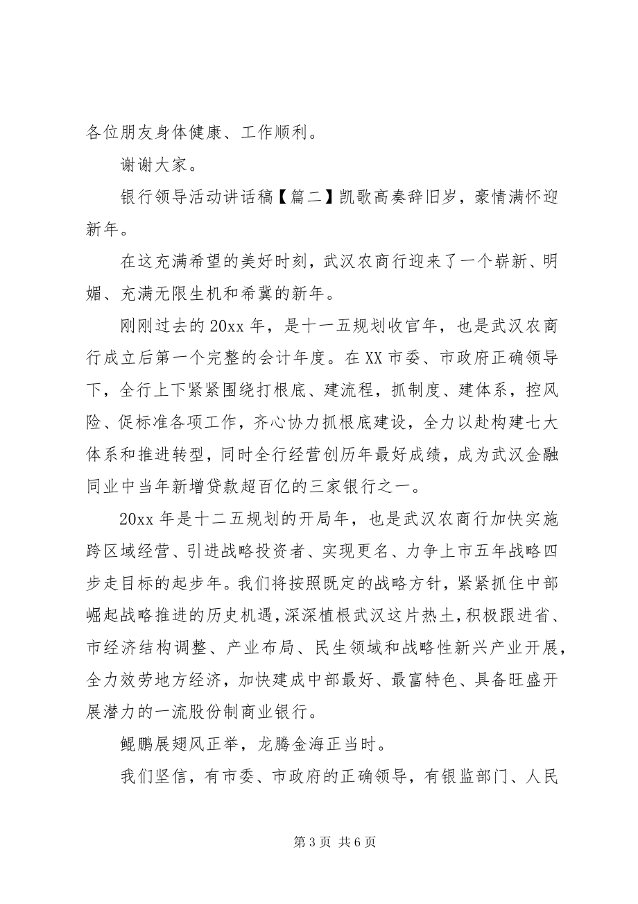 2023年银行领导活动致辞稿.docx_第3页