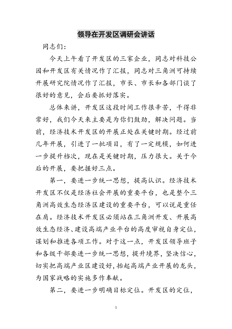 2023年领导在开发区调研会讲话范文.doc_第1页