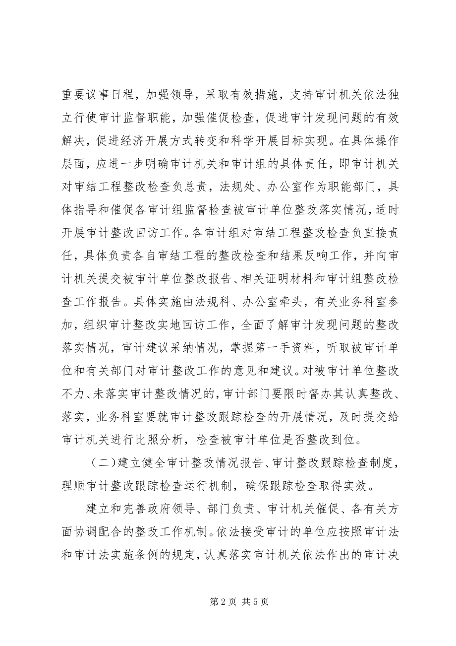 2023年完善和改进审计整改的对策建议.docx_第2页