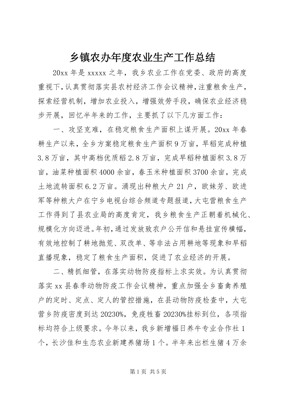 2023年乡镇农办年度农业生产工作总结.docx_第1页