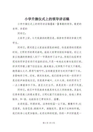 2023年小学升旗仪式上的领导致辞稿.docx