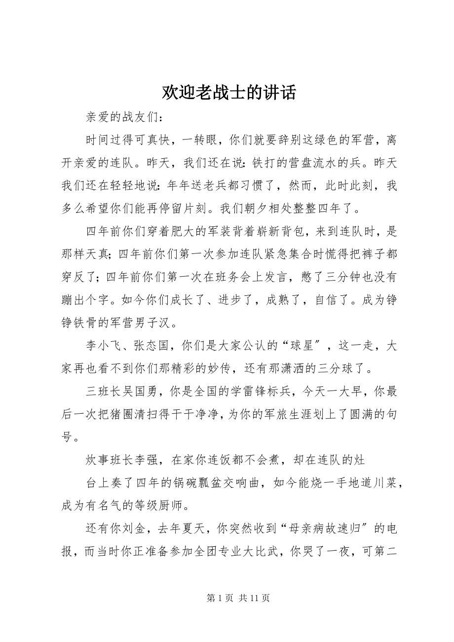 2023年欢送老战士的致辞.docx_第1页