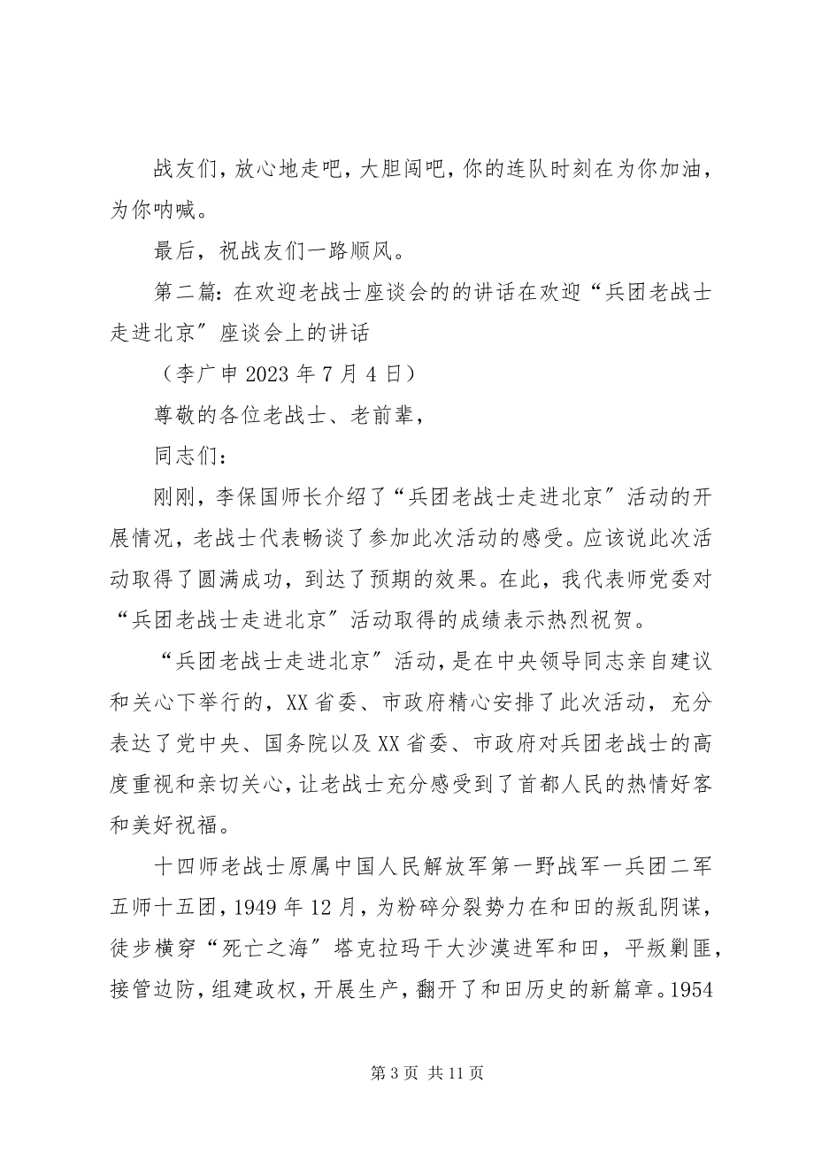 2023年欢送老战士的致辞.docx_第3页