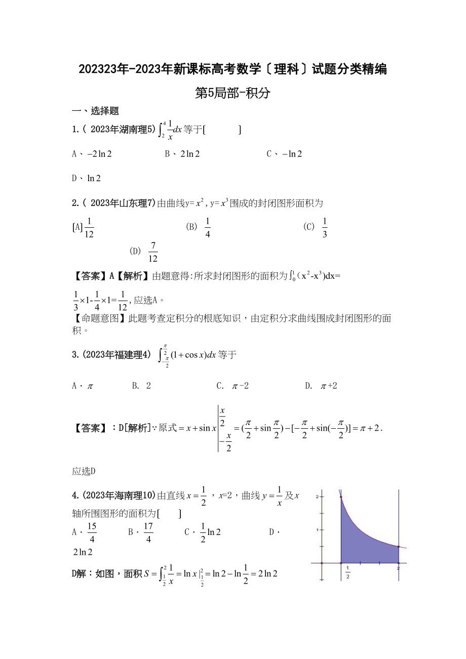 2023年新课标高考数学理科试题分类精编5积分高中数学.docx_第1页