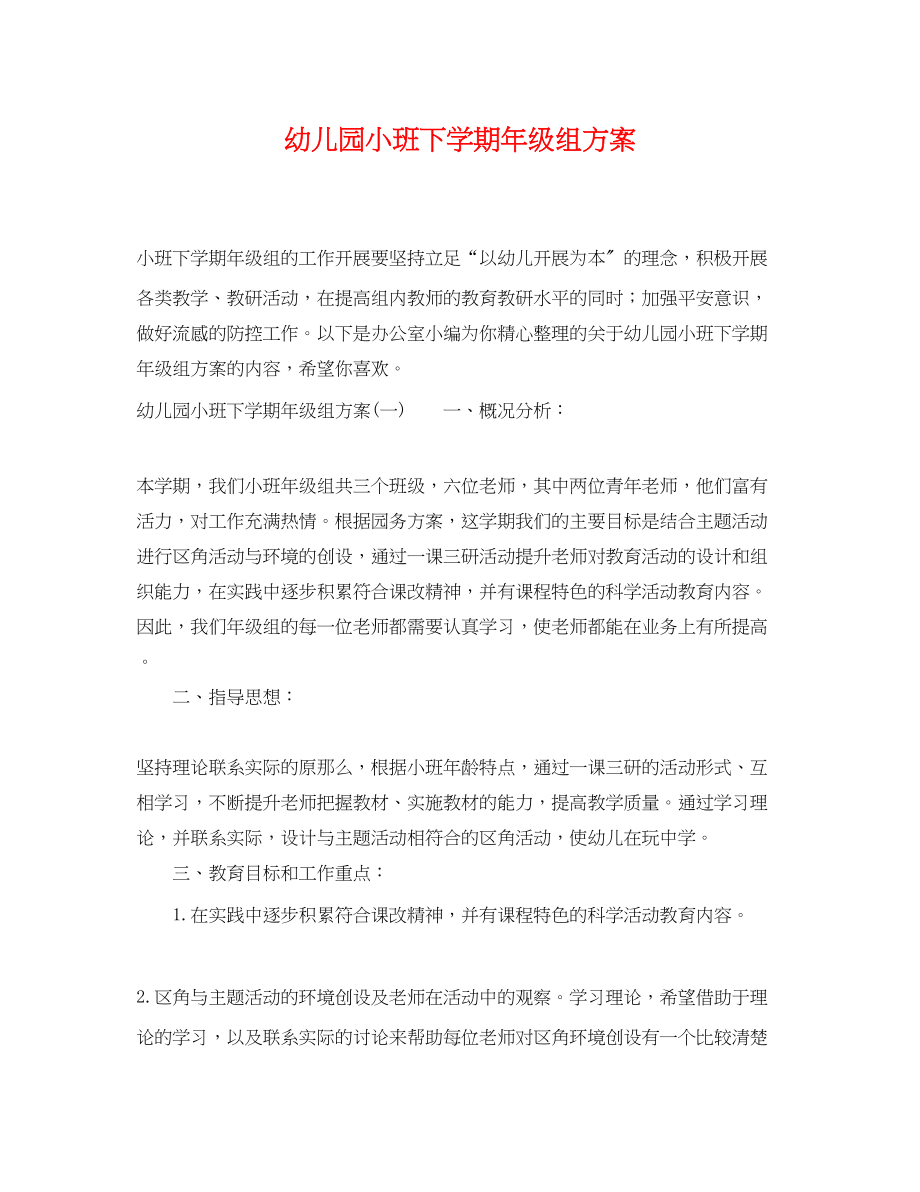 2023年幼儿园小班下学期级组计划.docx_第1页