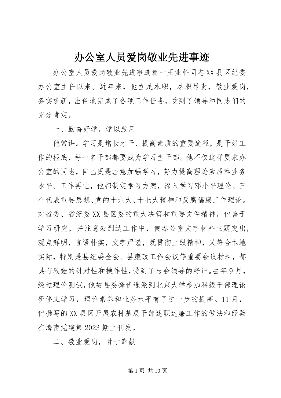 2023年办公室人员爱岗敬业先进事迹新编.docx_第1页