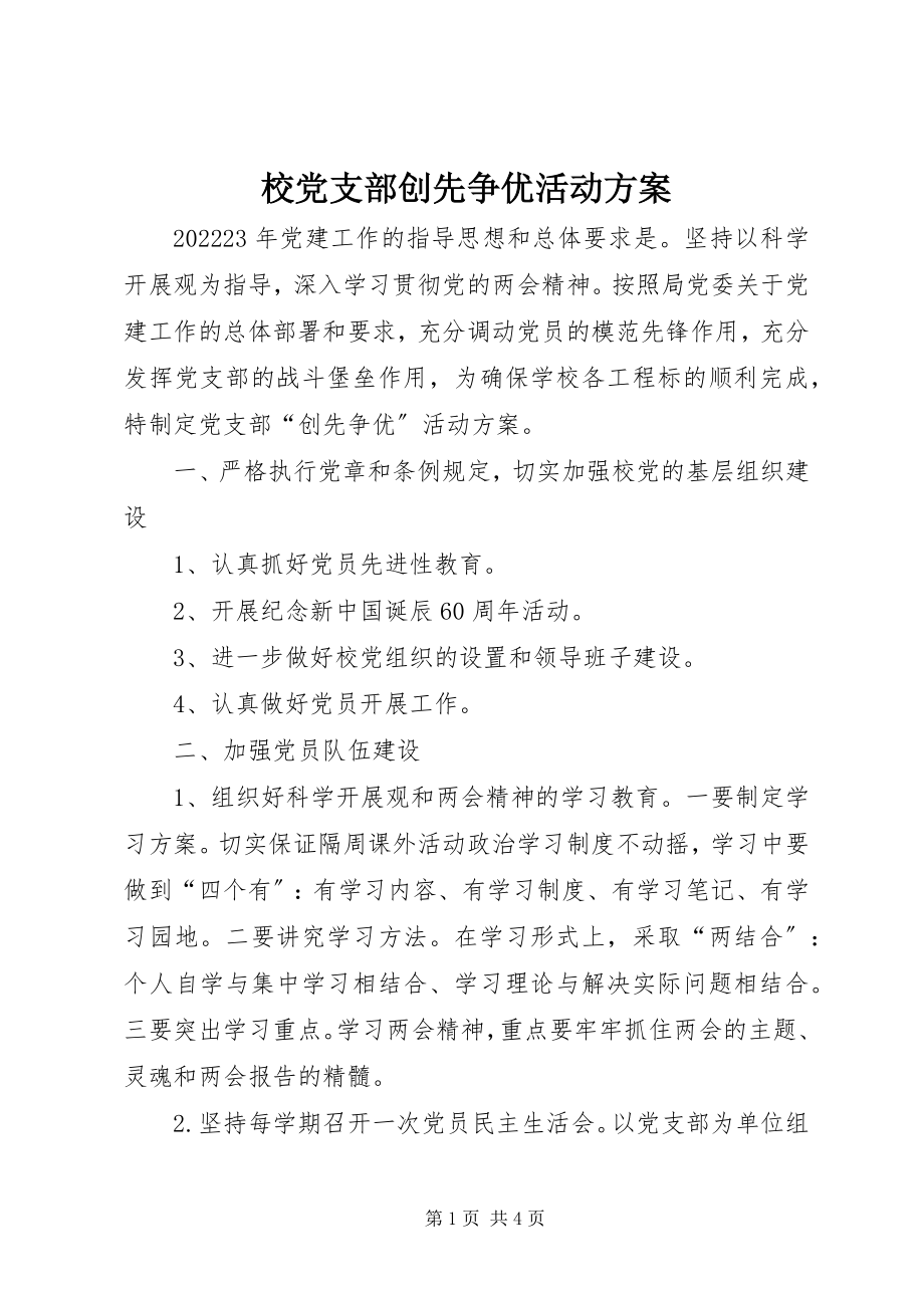 2023年校党支部创先争优活动方案.docx_第1页