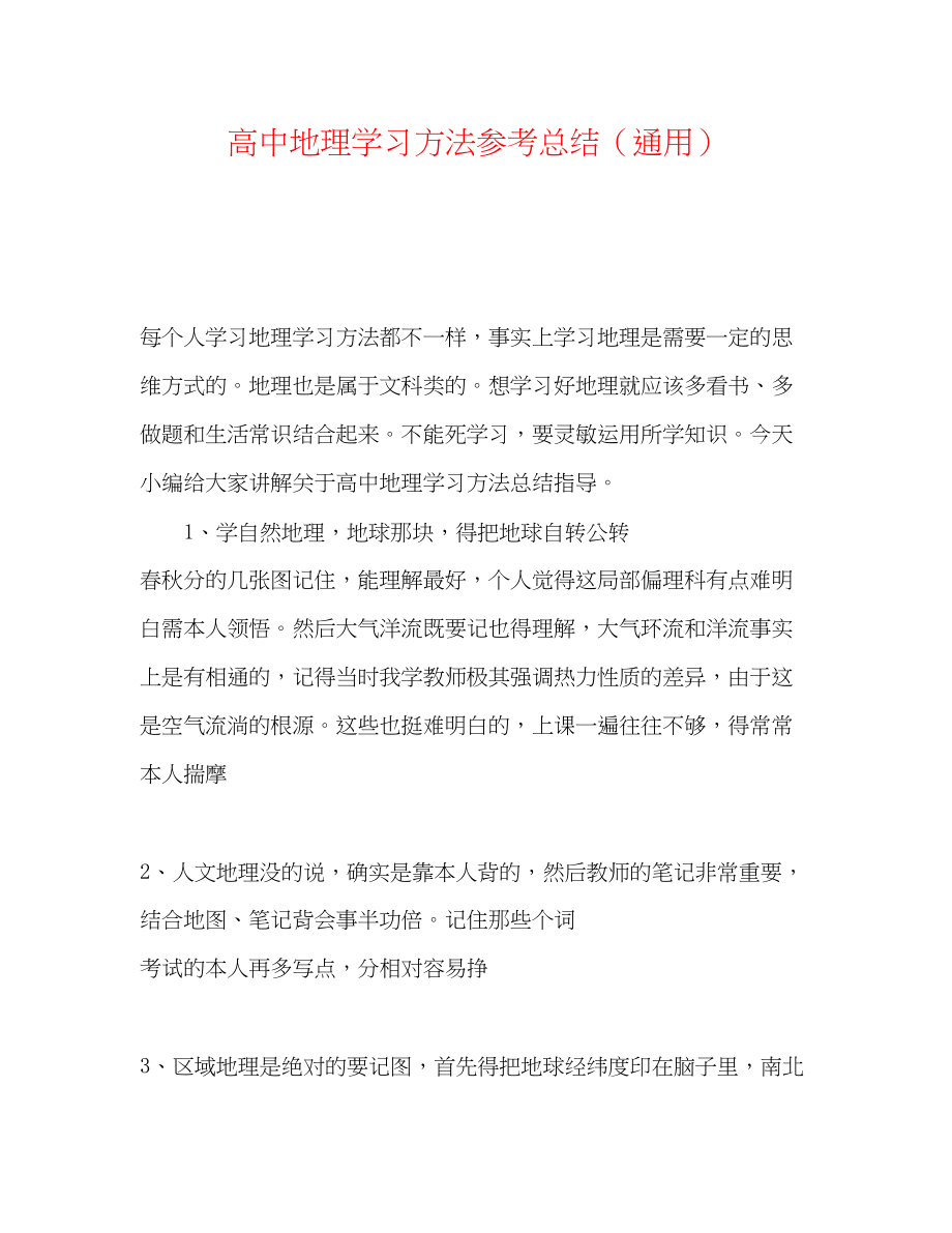 2023年高中地理学习方法总结.docx_第1页