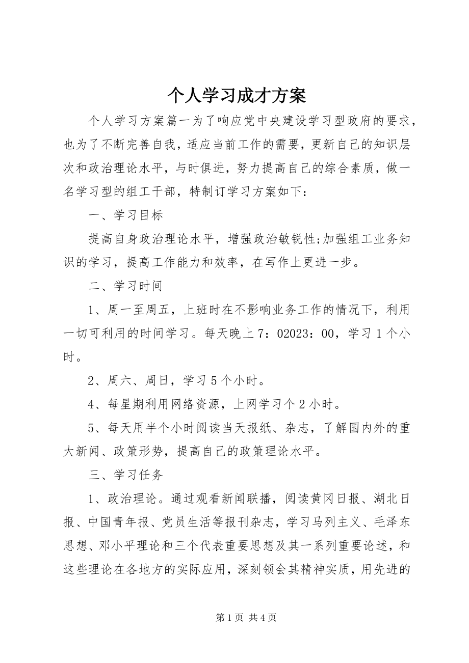 2023年个人学习成才计划.docx_第1页