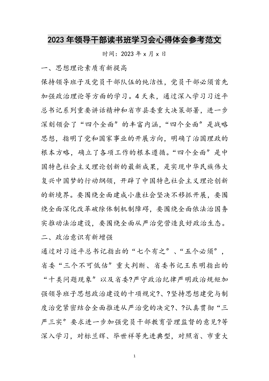 2023年年领导干部读书班学习会心得体会参考范文.doc_第1页