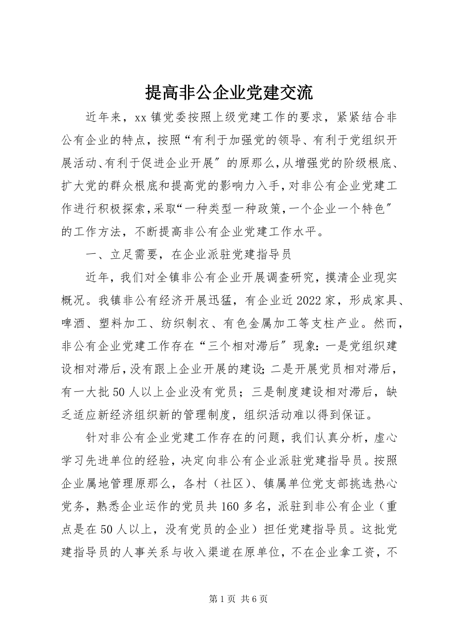 2023年提高非公企业党建交流.docx_第1页