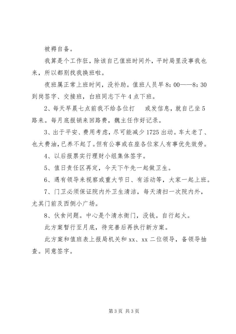 2023年文化活动中心新人员分工及值班等情况方案.docx_第3页