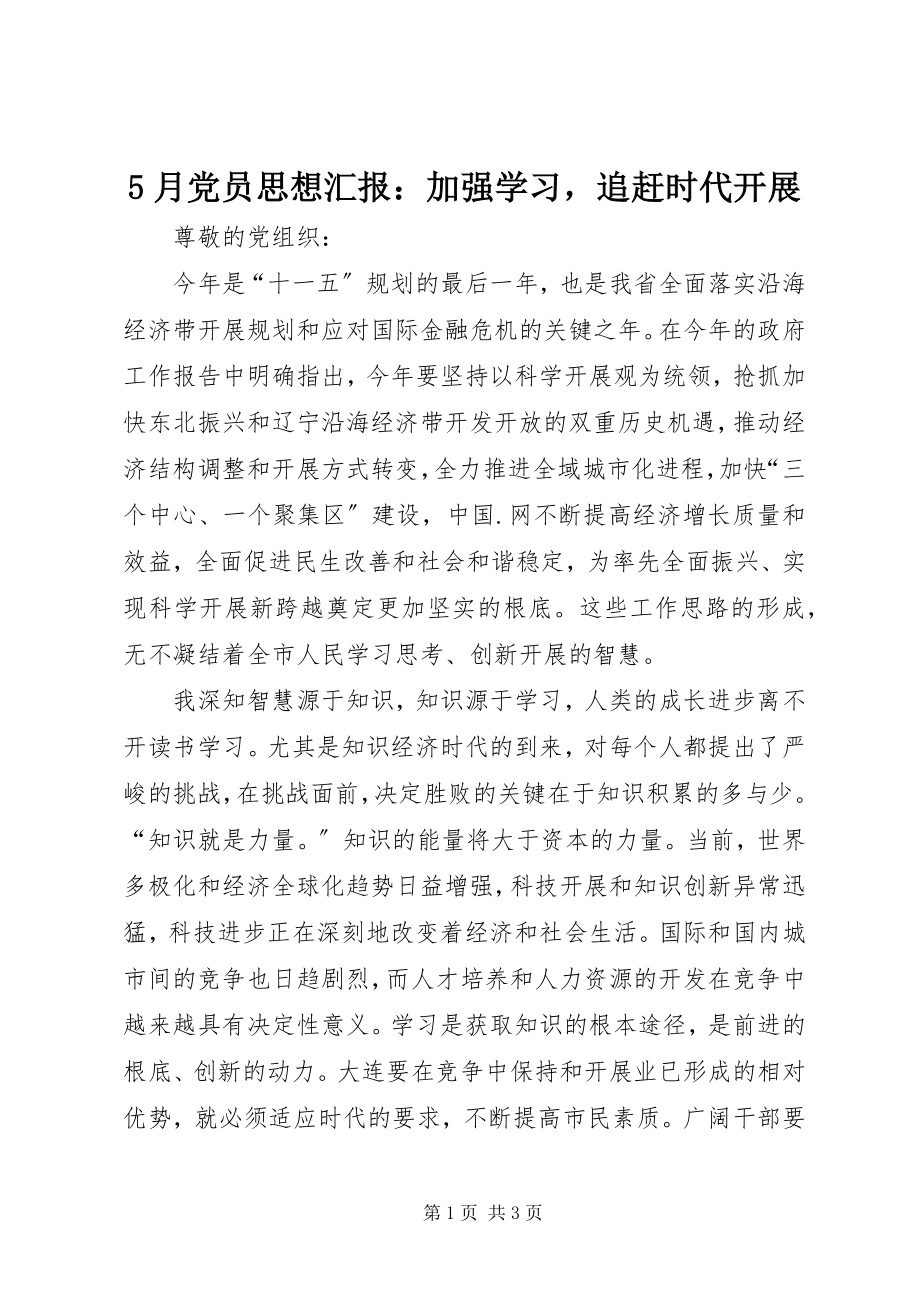 2023年5月党员思想汇报加强学习追赶时代发展新编.docx_第1页