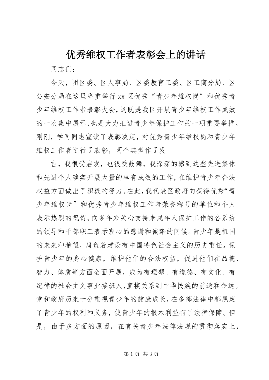 2023年优秀维权工作者表彰会上的致辞.docx_第1页