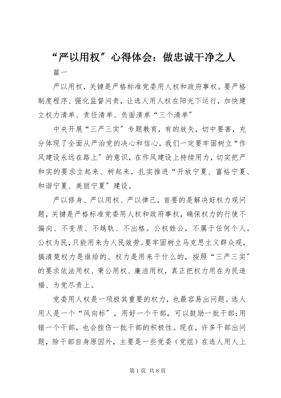 2023年严以用权心得体会做忠诚干净之人.docx_第1页