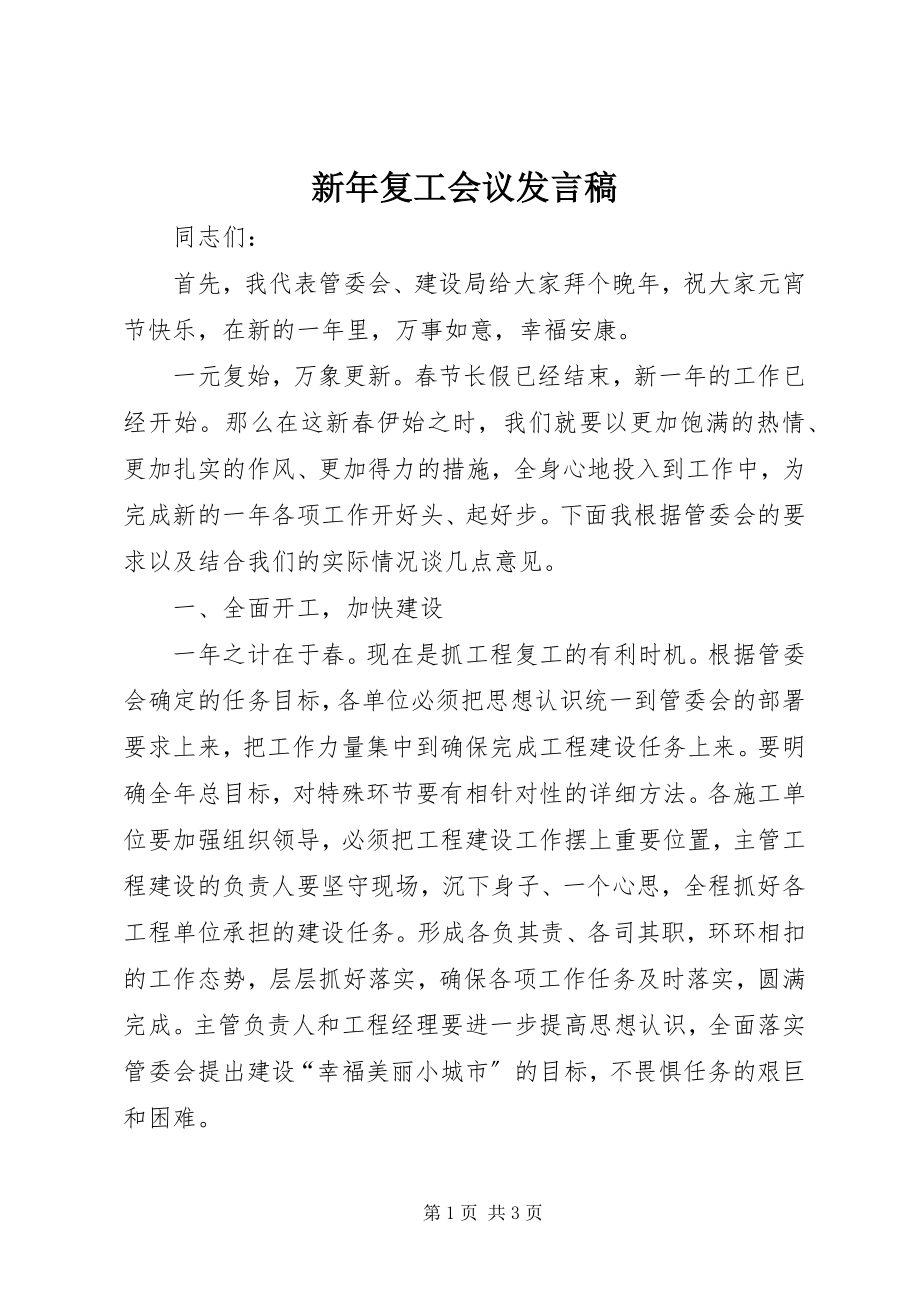 2023年新年复工会议讲话稿.docx_第1页