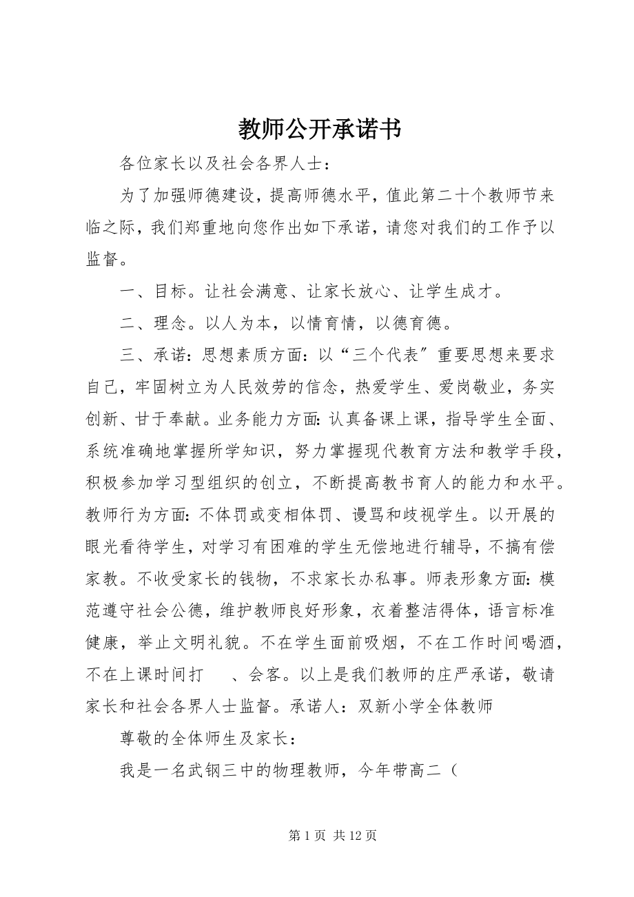 2023年《教师公开承诺书》新编.docx_第1页