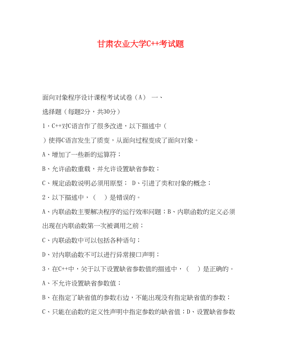 2023年甘肃农业大学C考试题.docx_第1页