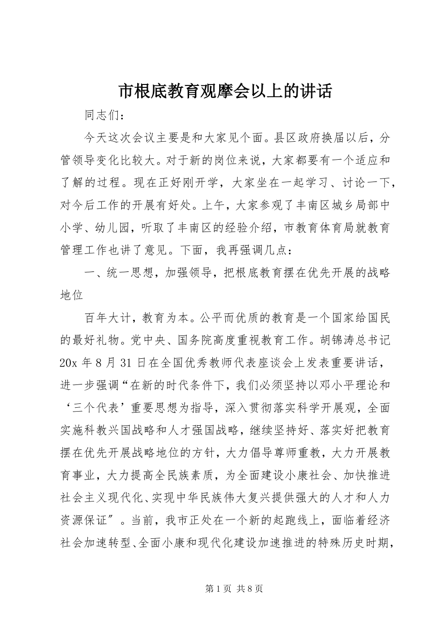 2023年市基础教育观摩会以上的致辞.docx_第1页