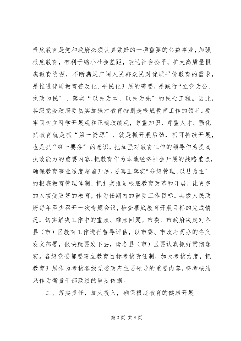 2023年市基础教育观摩会以上的致辞.docx_第3页