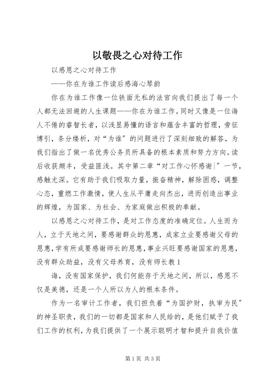 2023年以敬畏之心对待工作.docx_第1页