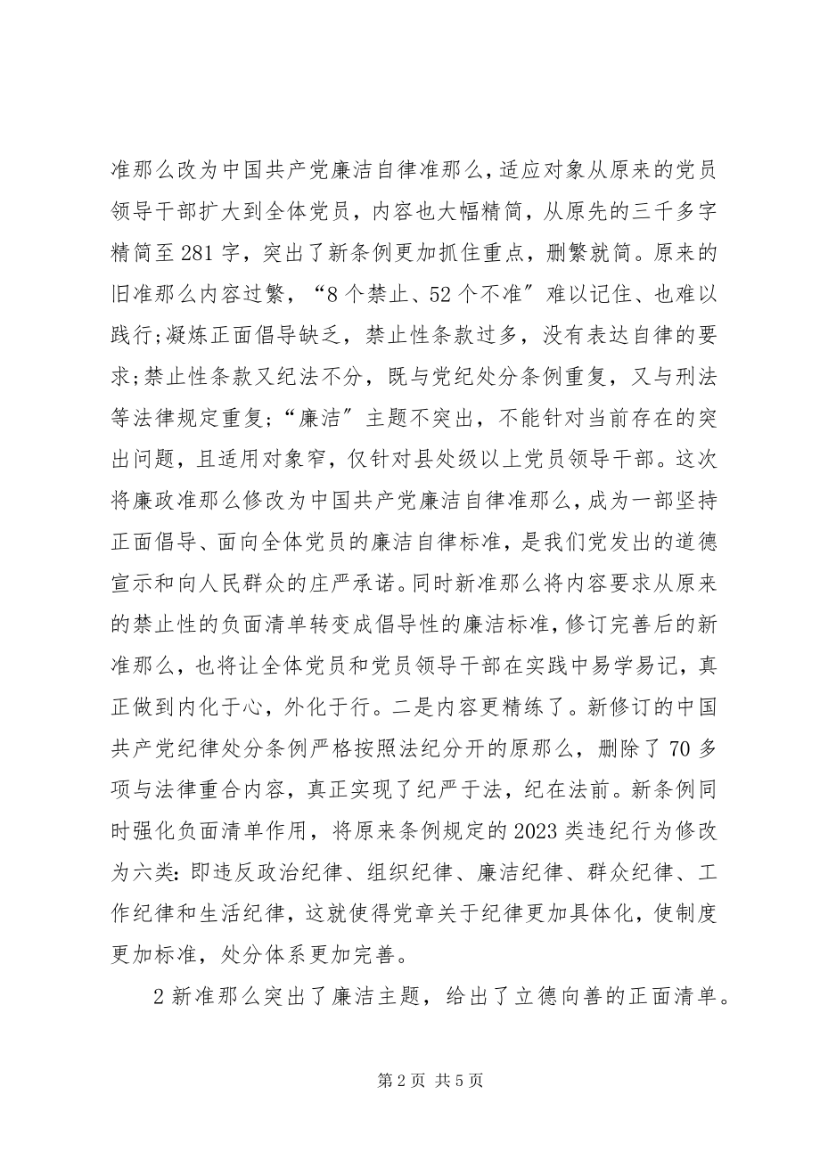 2023年一准则两条例心得体会2.docx_第2页