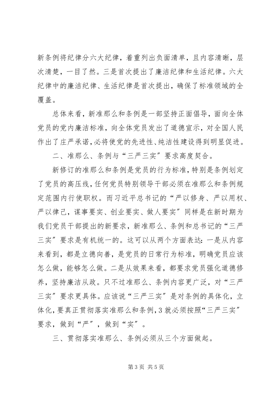 2023年一准则两条例心得体会2.docx_第3页