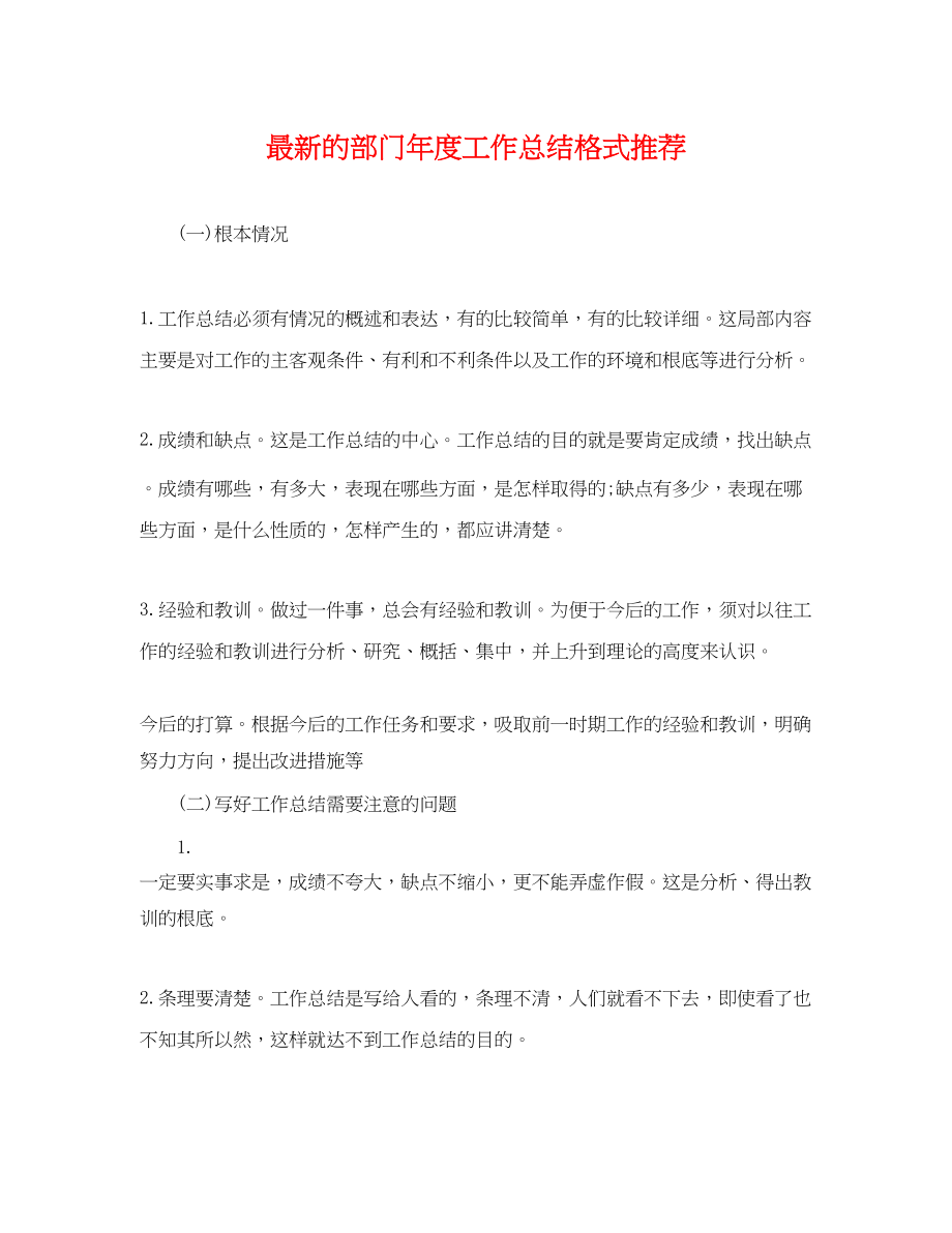 2023年的部门度工作总结格式推荐.docx_第1页