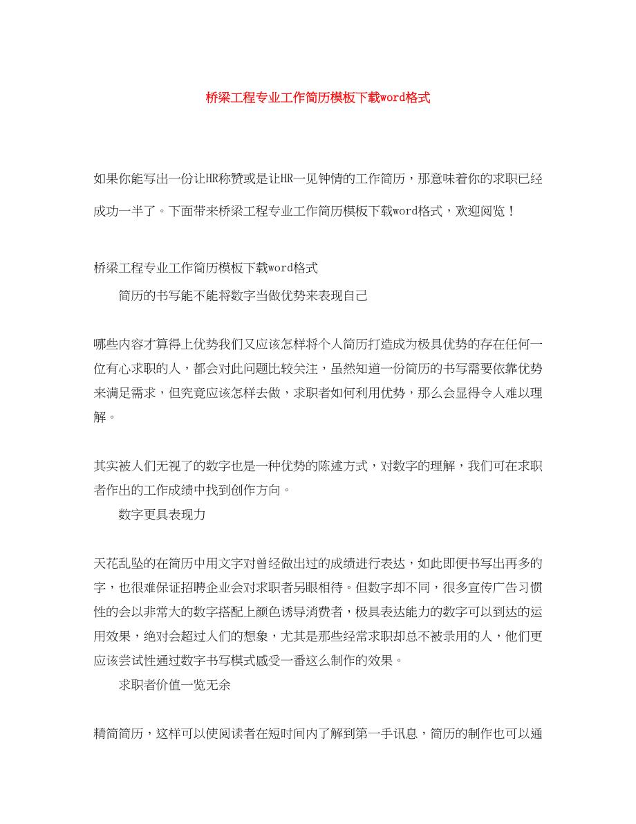 2023年桥梁工程专业工作简历模板下载word格式.docx_第1页