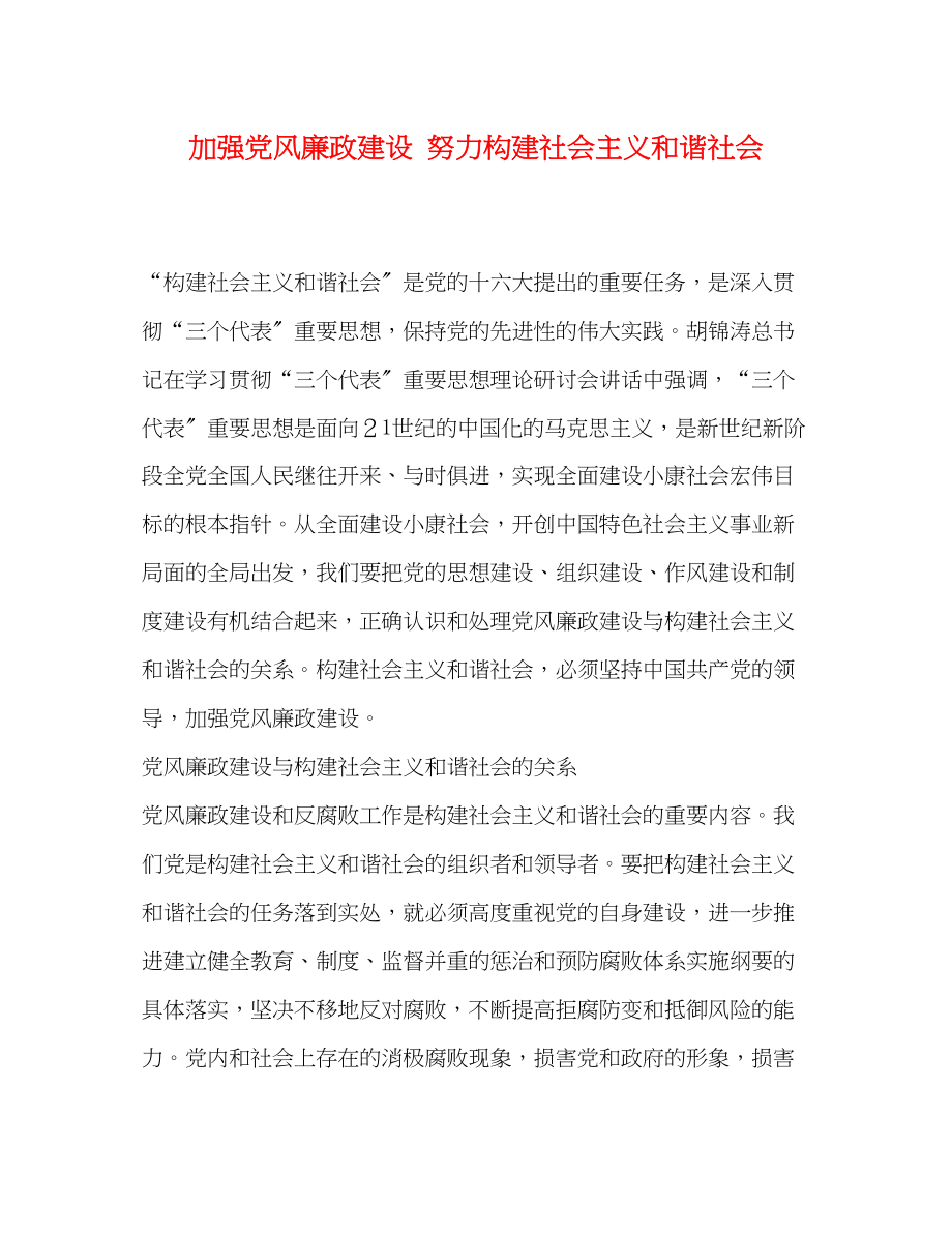 2023年加强党风廉政建设努力构建社会主义和谐社会.docx_第1页