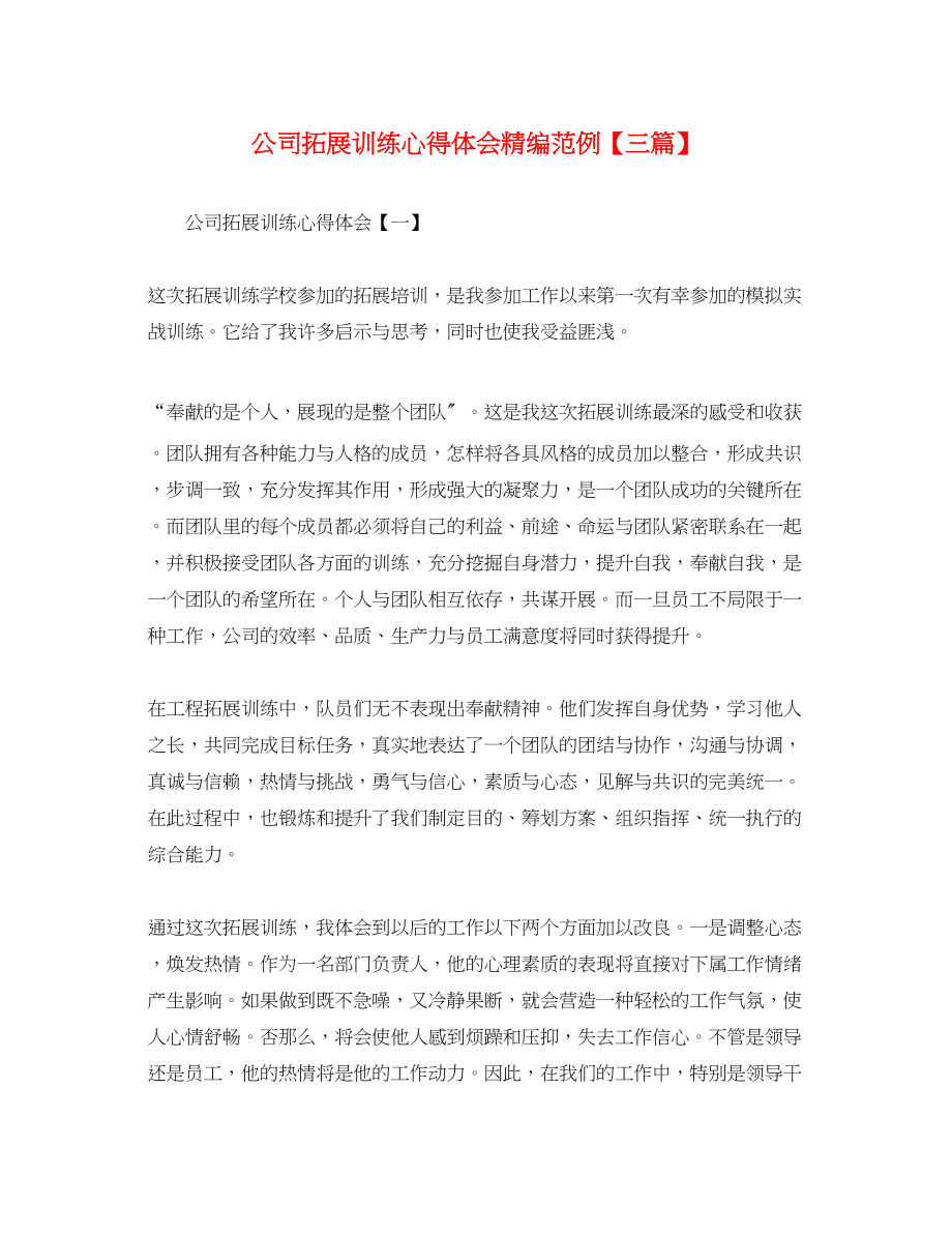 2023年公司拓展训练心得体会精编范例【三篇】.docx_第1页