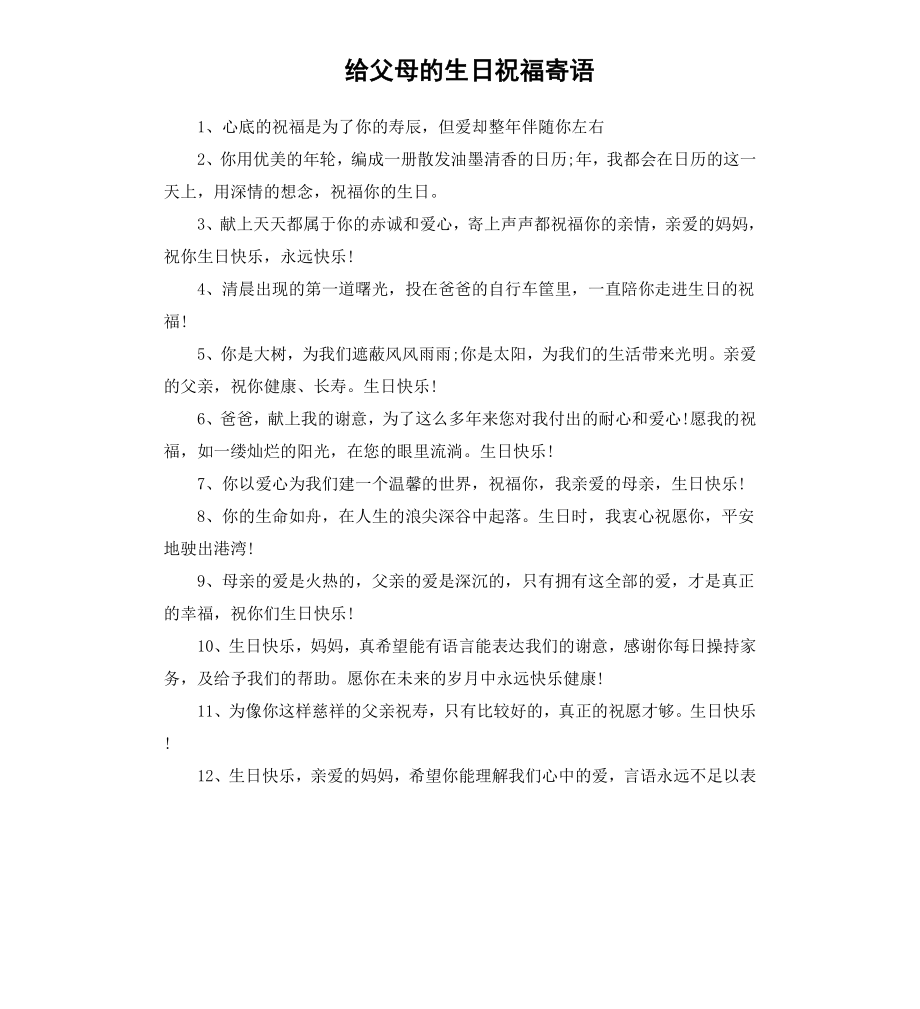 给父母的生日祝福寄语.docx_第1页