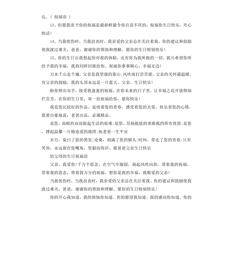 给父母的生日祝福寄语.docx_第2页