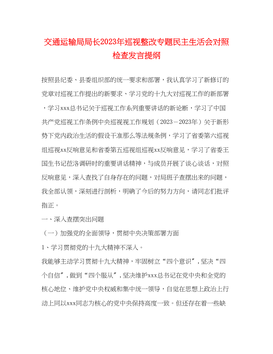 2023年交通运输局局长巡视整改专题民主生活会对照检查发言提纲.docx_第1页