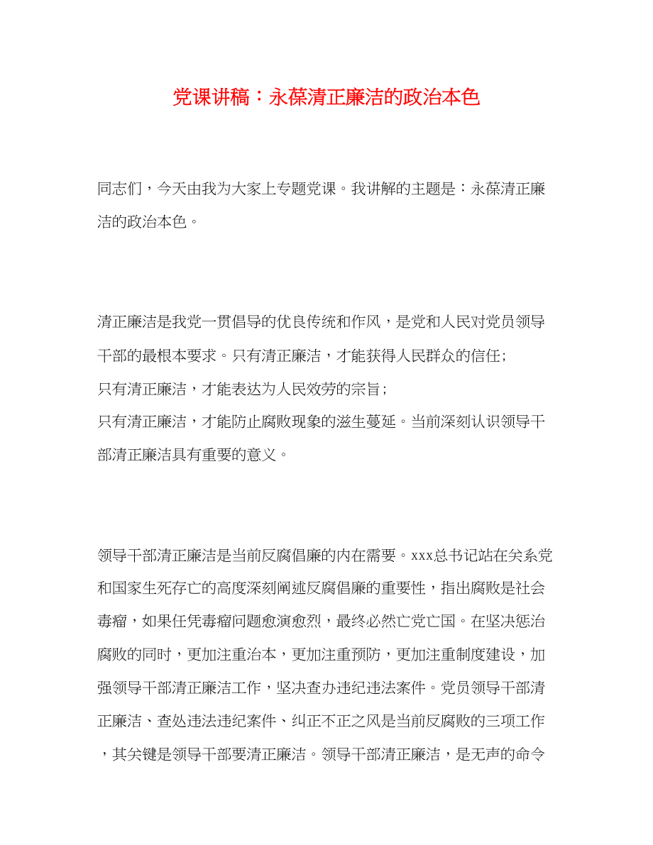 2023年党课讲稿永葆清正廉洁的政治本色2.docx_第1页